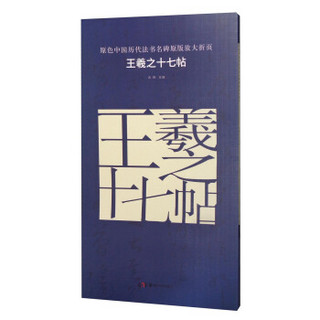原色中国历代法书名碑原版放大折页 王羲之十七帖
