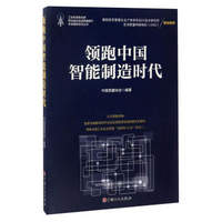 领跑中国智能制造时代/工业和信息化部两化融合促进质量提升专项调研系列丛书