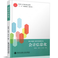 会计信息化/互联网+高等教育精品课程“十三五”规划教材·财经类