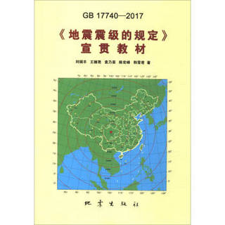 GB17740-2017地震震级的规定宣贯教材