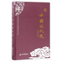 中国近现代文化思想学术文丛:中国近代史
