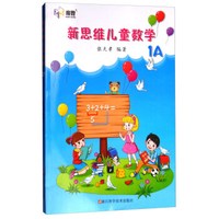 新思维儿童数学(1A)