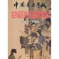 打击乐（中国鼓）/中国音乐学院校外音乐考级全国通用教材