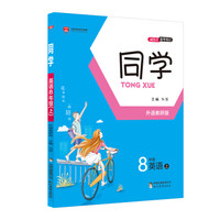 同学 八年级英语上 外语教研版 2017秋