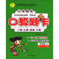 春雨 2017秋 小学数学口算题卡（五年级上 BSD）