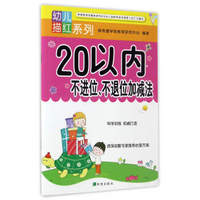 希望出版社 20以内不进位不退位加减法/幼儿描红系列