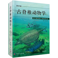 古脊椎动物学(第四版)