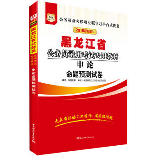 华图·2018黑龙江省公务员录用考试专用教材：申论命题预测试卷