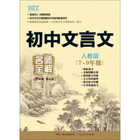 初中文言文名师全解（七-九年级 人教版）