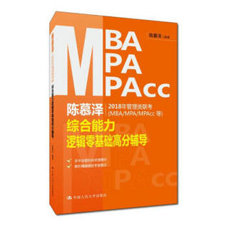 陈慕泽2018年管理类联考（MBA/MPA/MPAcc等）综合能力逻辑零基础高分辅导