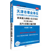 中公版·2018天津市事业单位公开招聘工作人员考试专用教材：职业能力测验+综合知识历年真题汇编详解