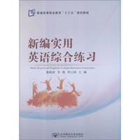 新编实用英语综合练习(普通高等职业教育十三五规划教材)