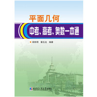 平面几何中考、高考、奥数一本通