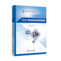 FANUC数控系统调试与维修项目教程（中等职业技术教育精品教材）