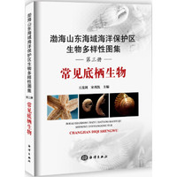 渤海山东海域海洋保护区生物多样性图集·第三册 常见底栖生物