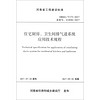 住宅厨房卫生间排气道系统应用技术规程(DBJ41\T173-2017备案号J13930-2017