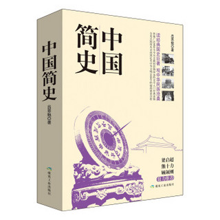 中国简史（套装全二册）