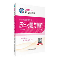 2018全国护士执业资格考试 历年考题与精析（第二版）（2018护考应急包）