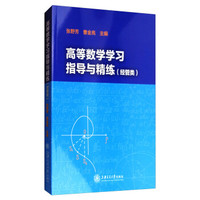 高等数学学习指导与精练(经管类)