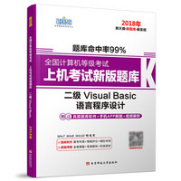 新思路2018年全国计算机等级考试上机考试新版题库：二级VisualBasic（无纸化考试专用）