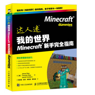 我的世界Minecraft新手完全指南