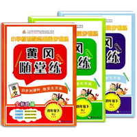 黄冈随堂练 四年级下册人教版 英语+语文+数学(套装共3本）小学新课程标准同步训练