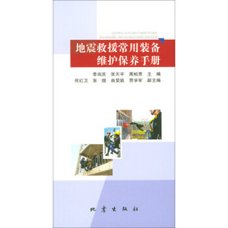 地震救援常用装备维护保养手册