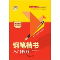 钢笔楷书入门教程/练字好帮手常用规范汉字