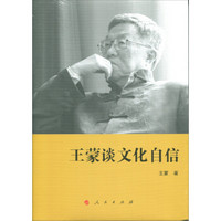 王蒙谈文化自信(精)
