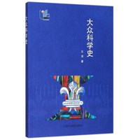 大众科学史