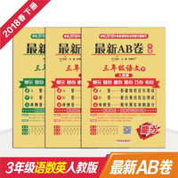 三年级单元冲刺AB卷 18春 下册 语文数学英语（全人教）（京东套装共3册）