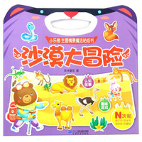 沙漠大冒险/小乐猪主题情景魔法粘纸书