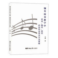 钢琴演奏教学中听觉触觉视觉的协同运用及方法掌握