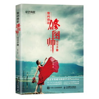 数码摄影修图师完全手册 第1卷
