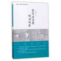 中国朝鲜族历史读本（朝鲜文版）