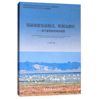 低碳旅游发展模式、机制及路径：基于鄱阳湖流域的调查