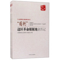 围剿边区革命根据地亲历记(上下)/文史资料百部经典文库/百年中国记忆