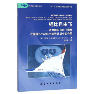 航空工业出版社 飞机设计技术丛书 缩比自由飞:动力相似自由飞模型在保障NASA航空航天计划中的作用