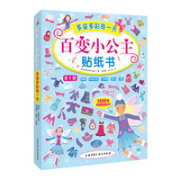 百变小公主贴纸书—多姿多彩每一天(套装5册）