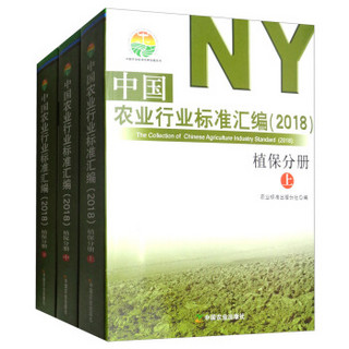 中国农业行业标准汇编(2018植保分册上中下)/中国农业标准经典收藏系列