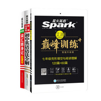 星火英语词汇语法训练套装书 七年级完形填空与阅读理解+初中语法全解+词汇随身记（京东套装3册）