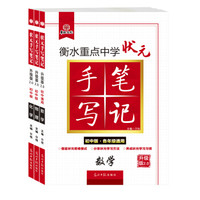 衡水重点中学状元手写笔记升级版2.0初中套装   数学+物理+化学（京东套装3册）