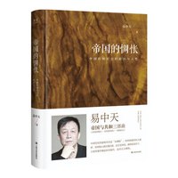 帝国的惆怅（中国传统社会的政治与人性；易中天“帝国与共和”三部曲2018精装版）
