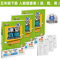 课堂直播 五年级下册 人教版 套装（语文、数学、英语）2018春（京东套装共3册）
