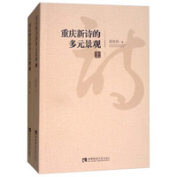 重庆新诗的多元景观(上、下)