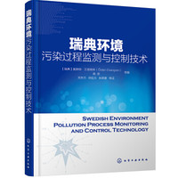 瑞典环境污染过程监测与控制技术