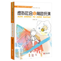 青少年网络素养读本：虚拟社会与角色扮演