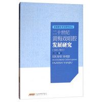 二十世纪黄梅戏唱腔发展研究(1945-1965)/安徽音乐文化研究论丛