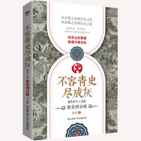 不容青史尽成灰:繁荣到衰败