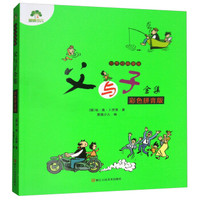 父与子全集(彩绘版)/爱德少儿:世界经典漫画